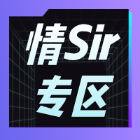 情Sir专区