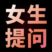女生提问