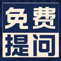 免费提问