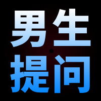 男生提问