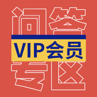 VIP问答专区